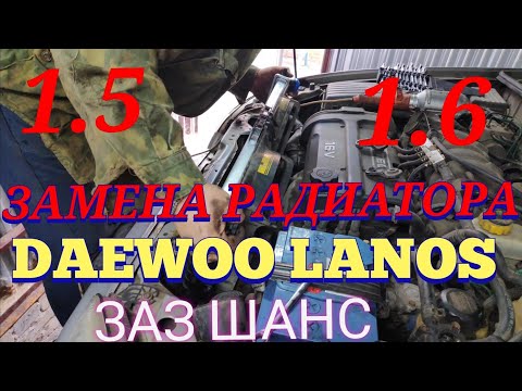 ЗАМЕНА РАДИАТОРА ОХЛАЖДЕНИЯ НА LANOS 1.5 DAEWOO Ланос 1.6 ЗАЗ ШАНС СЕНС С КОНДИЦИОНЕРОМ СВОМИ РУКАМИ