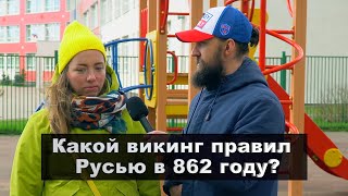 КТО УМНЕЕ /  ОТВЕТЬ НА 8 ВОПРОСОВ / Какой викинг с 862 года стал править Русью?