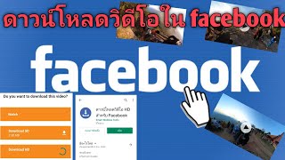 ดาวน์โหลดคลิปวีดีโอใน Facebook ง่ายๆ ผ่าน application screenshot 5