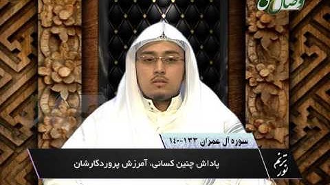 قاری عبدالباری بخش - آیات 133 تا 140 سوره آل عمران - ҚОРӢ АБДУЛБОРӢ - СУРАИ ОЛИ ИМРОН 133 - 140