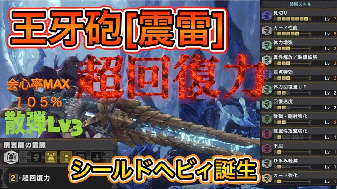 Mhw Ib 心眼 弾導強化発動 王牙砲 震雷 散弾lv3ヘビィボウガンの装備スキル構成 モンスターハンターワールドアイスボーン Youtube