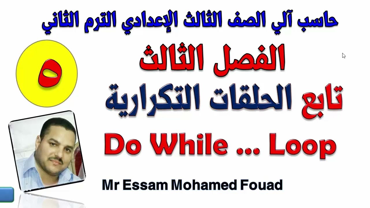 حاسب آلي الصف الثالث الاعدادي ترم ثاني تابع الفصل الثالث الحلقات التكرارية - جملة Do while