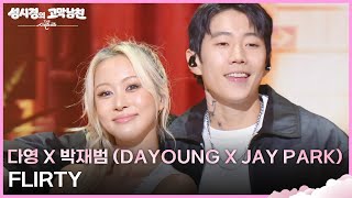 다영 X 박재범 (DAYOUNG X Jay Park) - FLIRTY [더 시즌즈-성시경의 고막남친] | KBS 260821 방송