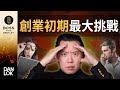 創業初期的最大挑戰 thumbnail
