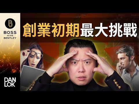 創業初期的最大挑戰