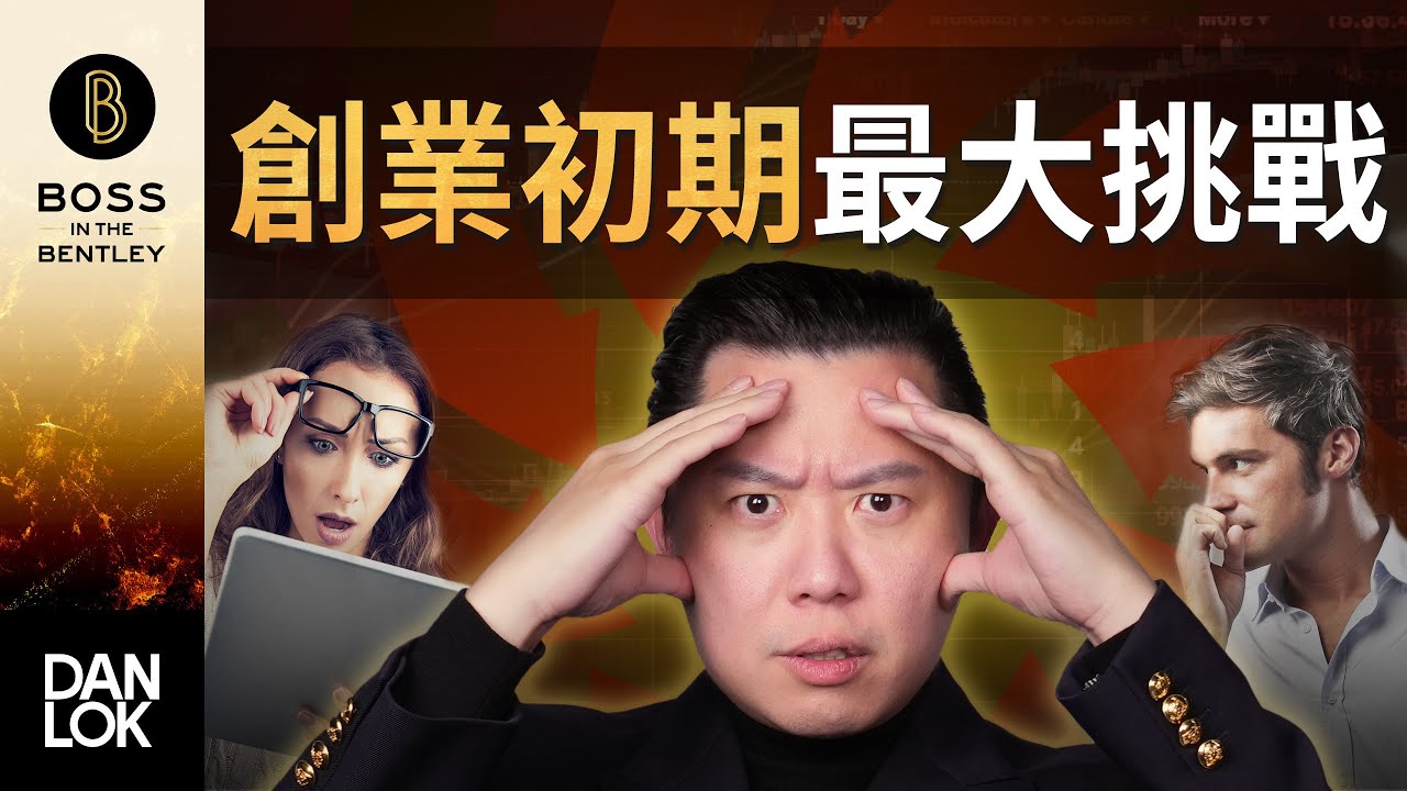 創業初期的最大挑戰 縮圖