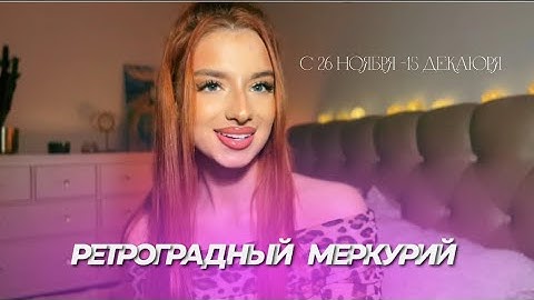 ХВАТИТ ВИНИТЬ РЕТРОГРАДНЫЙ МЕРКУРИЙ| чего ожидать с 26 ноября по 15 декабря