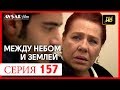 Между небом и землей 157 серия