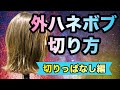 【切りっぱなし外ハネボブ　切り方】イングラで切るのがコツ!?ストレートアイロン巻き方・アレンジ方法・美容師ヘアカット動画！