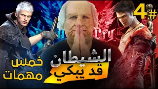 خمس مهمات/ تختيم ديفل ماي كراي 5 على جهاز ps5 الحلقة 4