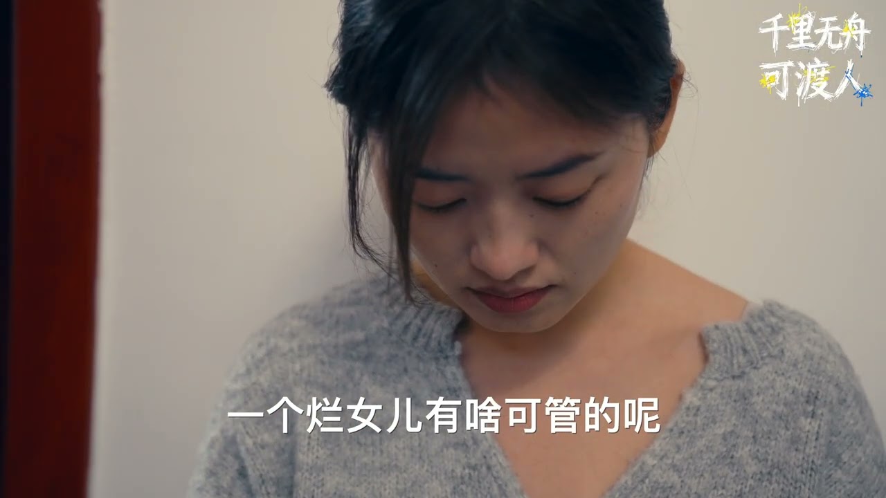 令人深思的校园霸凌短片《千里无舟可渡人》