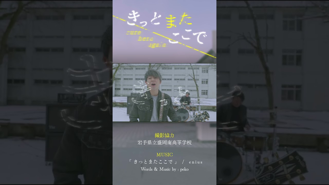 Watch 【 MV 】enius / きっとまたここで 公開中2 撮影協力:岩手県立盛岡南高等学校 on YouTube Watch 【 MV 】enius / きっとまたここで 公開中2 撮影協力:岩手県立盛岡南高等学校 on YouTube