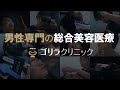 【ゴリラクリニック・ブランデッドムービー2023】男性専門の総合美容医療 ゴリラクリニック