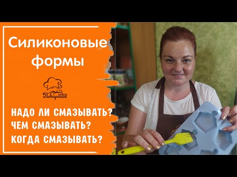 Чем, когда и как смазывать силиконовую форму перед выпечкой, как правильно ухаживать за посудой