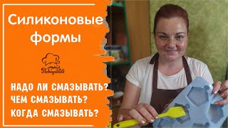 Чем, когда и как смазывать силиконовую форму перед выпечкой, как правильно ухаживать за посудой