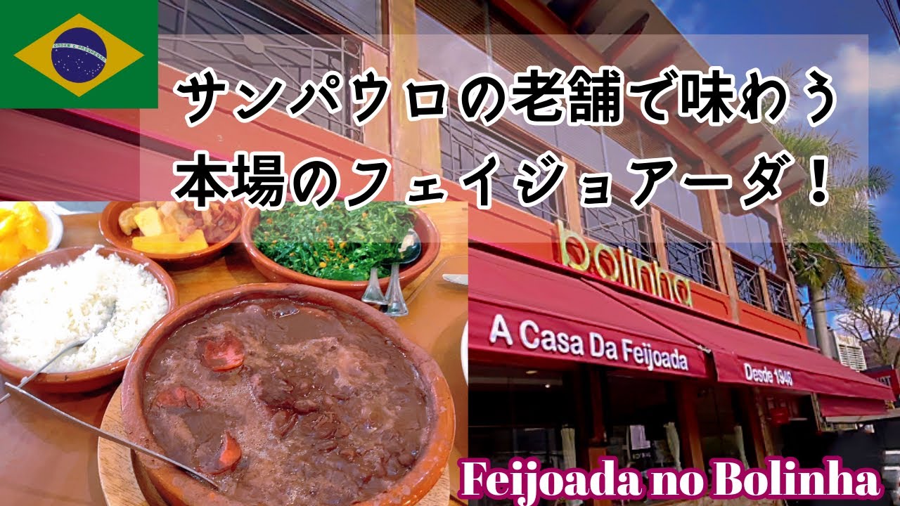 【サンパウロの名店】本場のフェイジョアーダ🍲を堪能