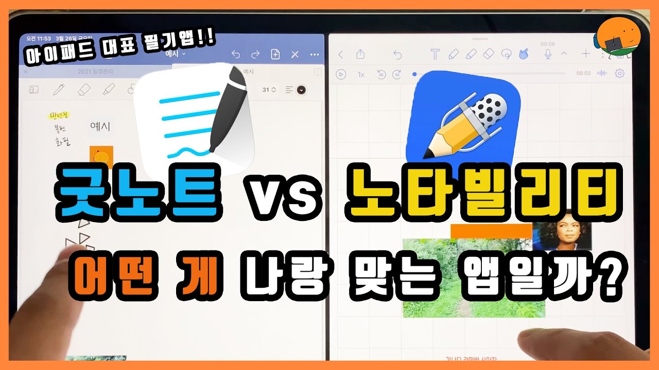 아이패드 필기앱 손글씨 인식 텍스트 변환 기능 비교 - 굿노트, 노타빌리티, 네보 과연 어떤 게 더 찰떡같이 알아먹나? - YouTube 아이패드 필기앱 손글씨 인식 텍스트 변환 기능 비교 - 굿노트, 노타빌리티, 네보 과연 어떤 게 더 찰떡같이 알아먹나? - Youtube