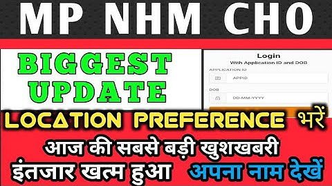 MP NHM CHO UPDATE - 2nd ROUND VERIFIED CANDIDATE LIST, LOCATION PREFERENCE भरे - अपना नाम देखें