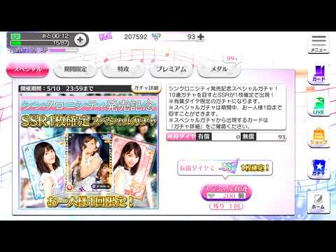 乃木フェス シンクロニシティ発売記念「SSR確定スペシャルガチャ」ガチャ 10連
