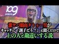 顔面タトゥー男がキャッチに挨拶したら上の人と勘違いされる説【#242】