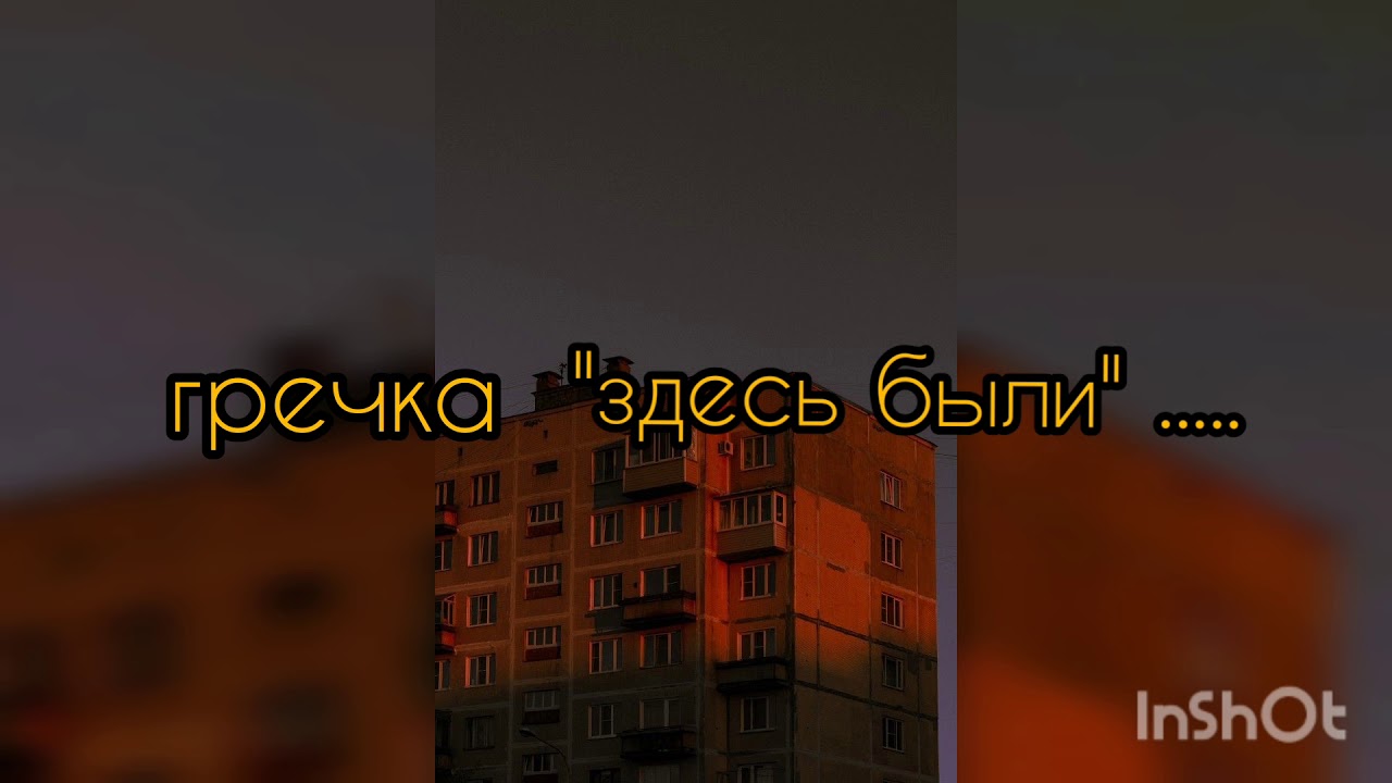 Гречка здесь были. Песня из трудных подростков здесь были. Слова песни гречка здесь были