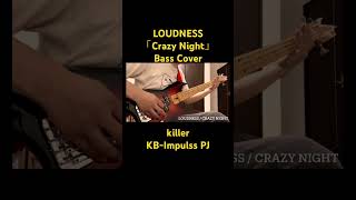 LOUDNESS 「CrazyNight」 Bass Cover 第3期LOUDNESS
