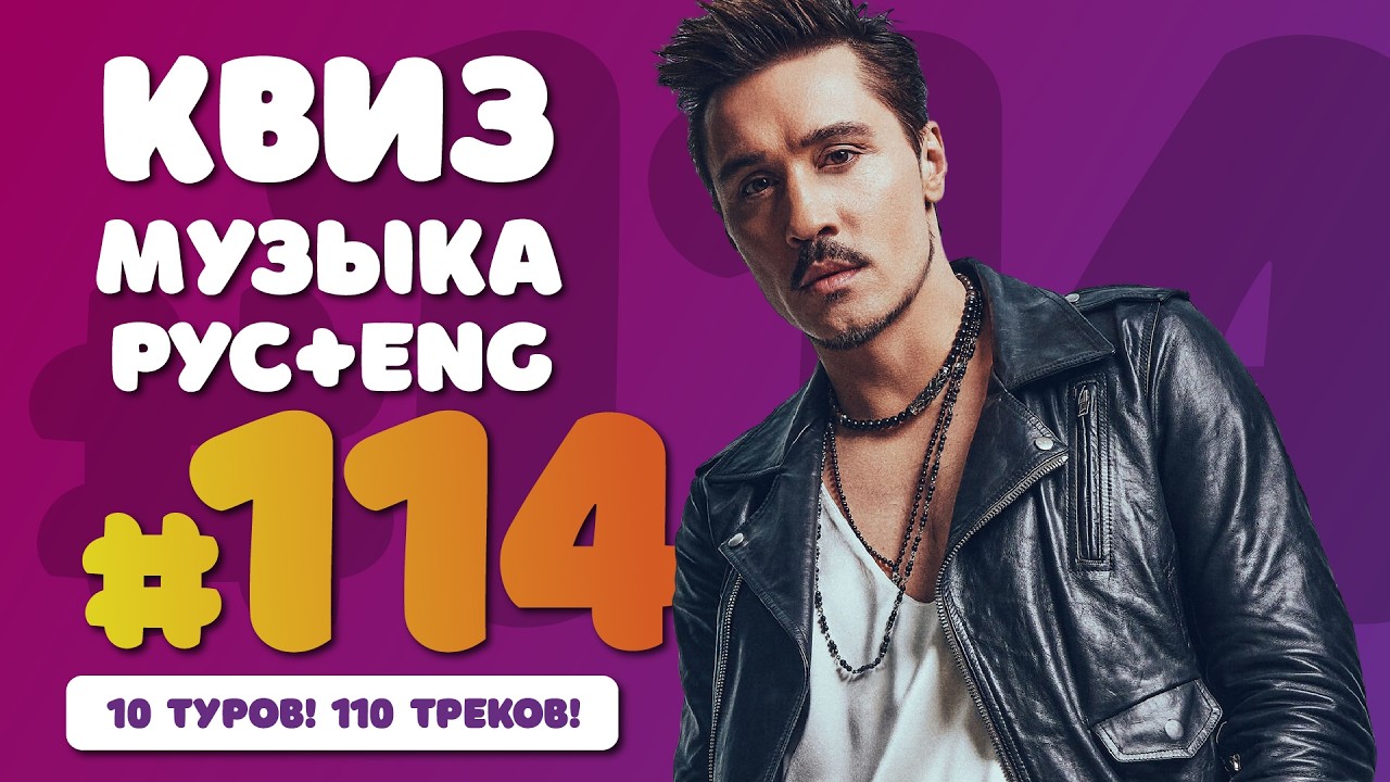 Большой музыкальный квиз #114 | Русская и иностранная музыка