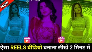 Switch color reels editing || how to use switch color in reels || reels me swich color video editing screenshot 3