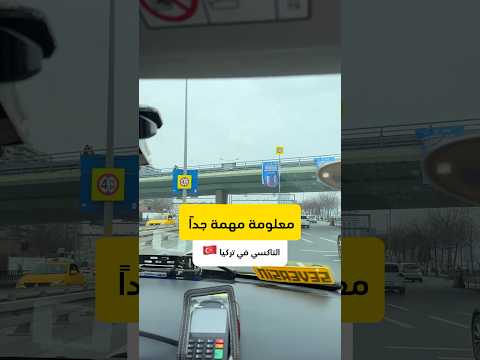 معلومة مهمة عن التاكسي في تركيا