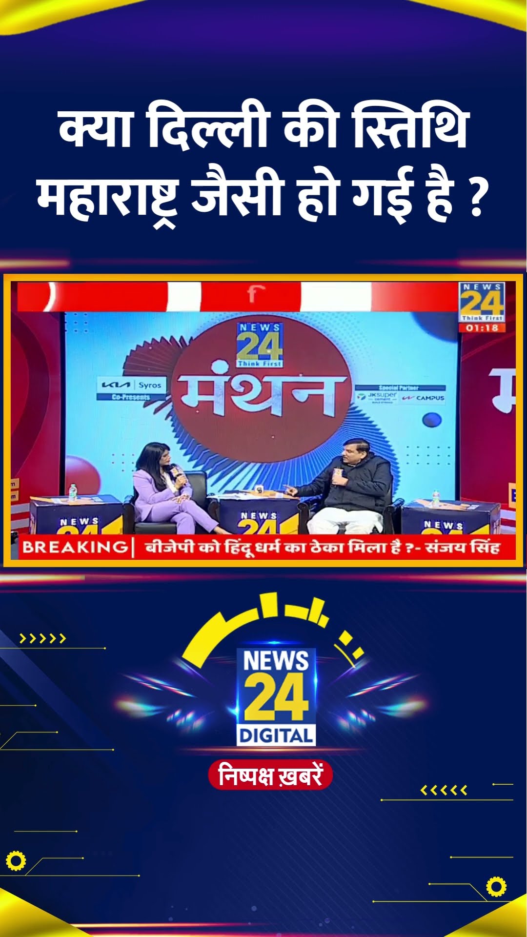 क्या दिल्ली की स्तिथि महाराष्ट्र जैसी हो गई है ? AAP सांसद Sanjay Singh ने दिया जवाब