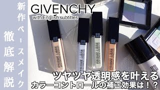 【ジバンシイ コンシーラー】2/3発透明感のあるツヤ肌を叶える！GIVENCHY新作コンシーラー・カラーコントロールを徹底解説！ブルー・ピーチ・グリーンの発色は？使い方は？【ベースメイクおすすめ】