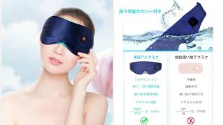 【絶対買うべき】ホットアイマスク USB 充電式 アイマスク コードレス ストレスフリー&リラックス シルク タイマー機能付き 睡眠対策