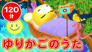 【120分連続】寝かしつけ子守唄 ゆりかごのうた（途中広告無し）【赤ちゃん寝る・童謡・手遊び・キッズ・ダンス】lullaby music breathing & baby sleeping