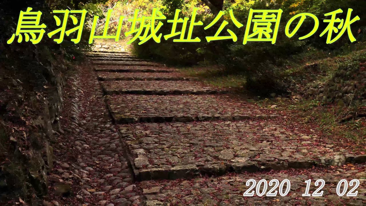 鳥羽山城址公園の秋 Youtube 鳥羽山城址公園の秋 Youtube