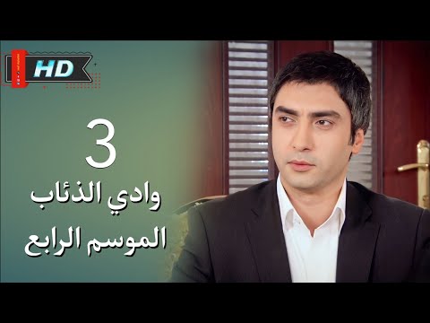 وادي الذئاب الجزء الرابع الحلقة 3 نجاتي شاشماز غوركان أويغون مدبلج Full HD 