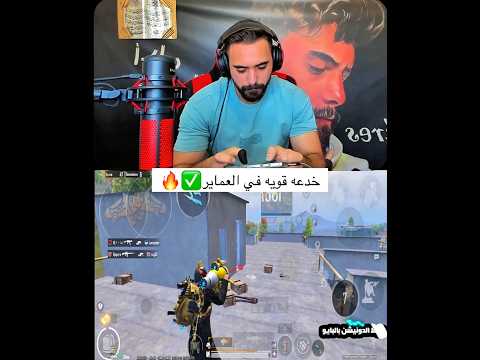 خدعه قويه في العماير