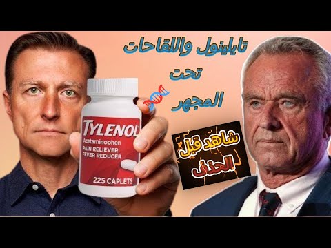 الحقيقة الصادمة هل يسبب تايلينول واللقاحات زيادة معدلات التوح د