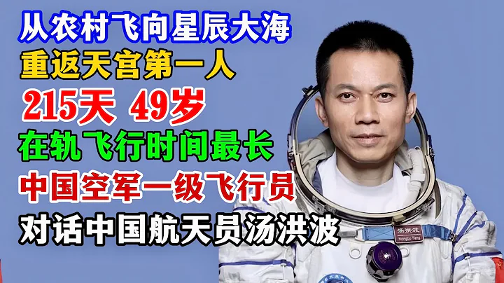 重返天宫第一人！215天！中国在轨飞行时间最长航天员！从农村飞向星辰大海，对话神舟十七号航天员汤洪波/Interview with legendary CN astronaut Tang Hongbo - 天天要闻