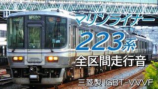 全区間走行音 三菱IGBT 223系5000番台 快速マリンライナー64号 高松→岡山
