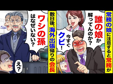 【アニメ】コネ入社の常務の娘に間違えを指摘すると常務「誰の娘かわかってんのか？」→数日後、海外出張から帰ってきた会長が現れ「私の孫はどこ行った？」【スカッと】【スカッとする話】【2ch】【漫画】