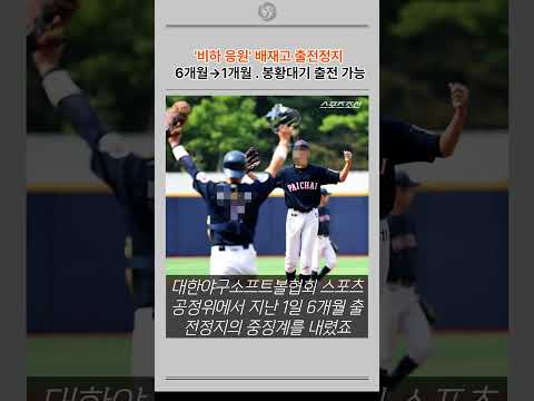'비하응원' 배재고 1개월로 징계 <strong>줄어</strong>... 봉황대기 출전가능