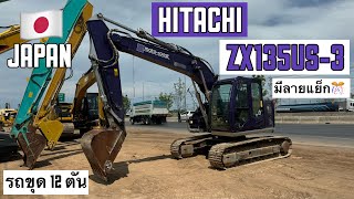 รถขุด 12 ตัน HITACHI ZX135US-3 มีลายแย็ก🥊💥 ☎️061-3944276 อรรถ☎️