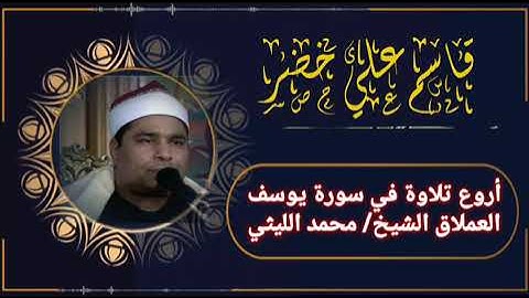 أروع تلاوة في سورة يوسف لعملاق التلاوة الشيخ محمد الليثي