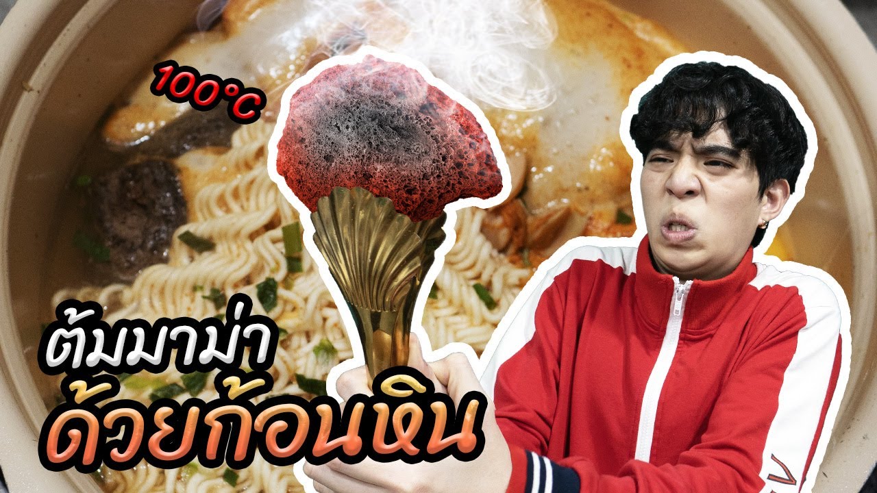 ต้มมาม่าด้วยก้อนหิน 100 องศา.. (กินได้จริงหรอ?)