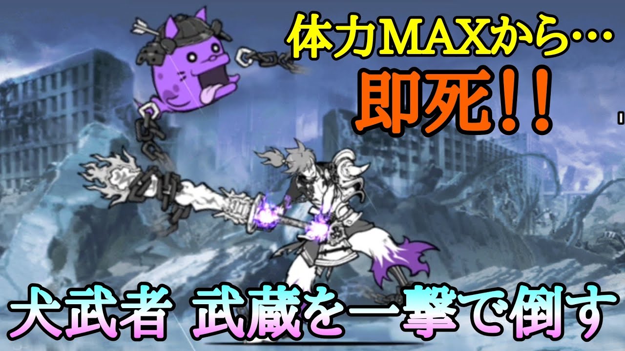 にゃんこ大戦争 犬武者 武蔵を体力maxから一撃で倒す にゃんこ大戦争 動画まとめ
