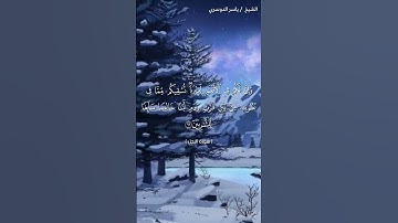 سورة النحل ( ٦٤ - ٦٦) / ياسر الدوسري