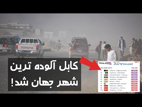 یک نهاد هواشناسی شهر کابل را به عنوان آلوده ترین شهر جهان معرفی کرد  5 
