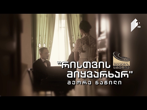 ქართული დოკუმენტალისტიკა - \"რისთვის მიყვარხარ\" - აქტი II