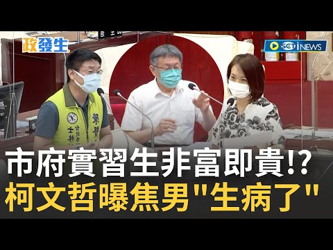 [訪問完整] 不只焦姓實習生! 簡舒培爆市府七名實習生都在市長室 醫德呢? 柯文哲再曝焦男"是病人" 議員陳賢蔚傻眼喊...市長你要謹言慎行耶│【焦點要聞】20220817│三立iNEWS