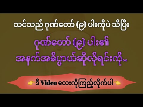 ဘုရားဂုဏ်တော် (၉) ပါး အနက်အဓိပ္ပါယ် by gmdc